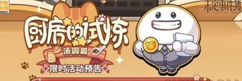 未定事件簿厨房的试炼汤圆怎么制作