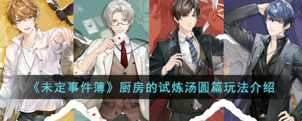 未定事件簿厨房的试炼汤圆篇玩法介绍