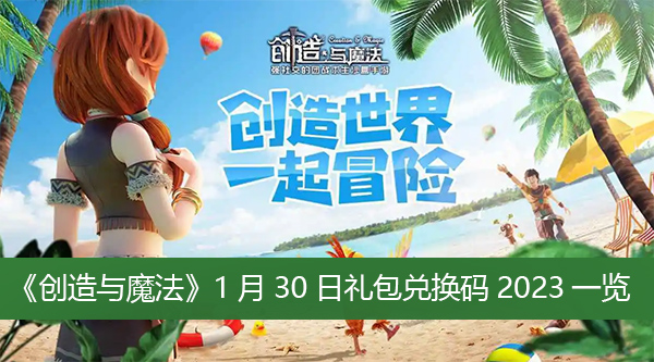 创造与魔法1月30日礼包兑换码2023一览