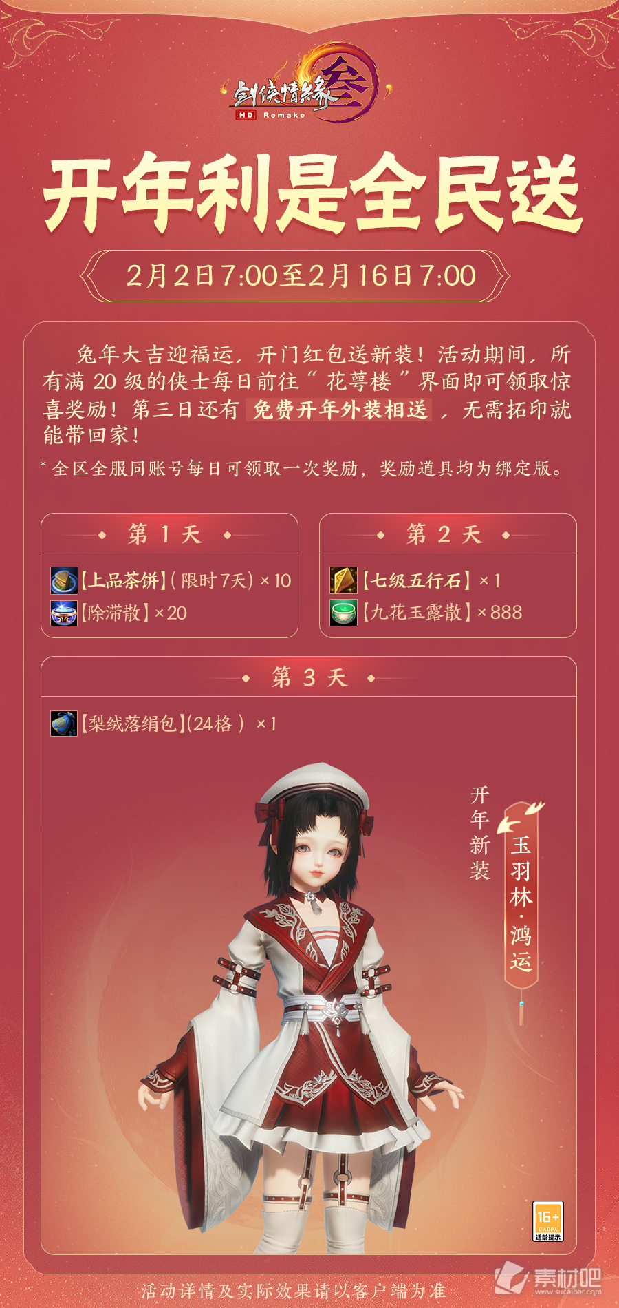 《剑网3》开年利是全民送活动