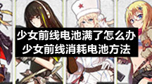 少女前线电池满了怎么办-少女前线消耗电池方法