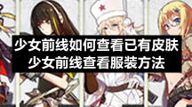 少女前线如何查看已有皮肤-少女前线查看服装方法