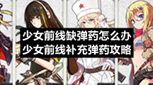 少女前线缺弹药怎么办-少女前线补充弹药策略