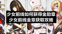少女前线如何获得金勋章-少女前线金章获取策略