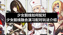 少女前线如何配对-少女前线融合演习配对玩法介绍