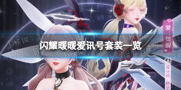 《闪耀暖暖》爱讯号套装怎么样-爱讯号套装一览
