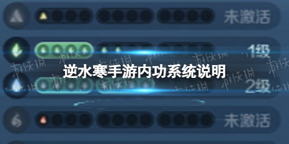 《逆水寒手游》内功系统说明-内功系统怎么玩