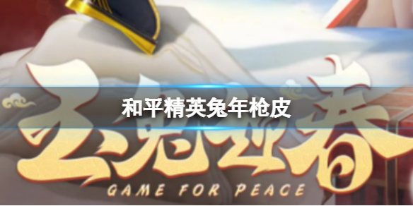 《和平精英》兔年枪皮-全新兔年枪皮肤已上线