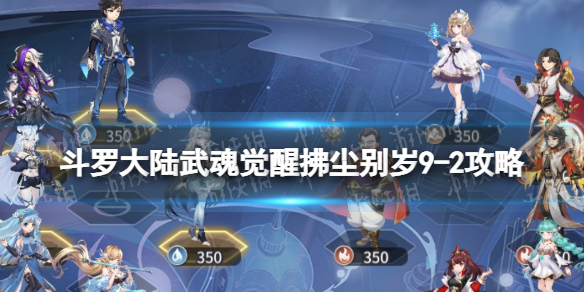 《斗罗大陆武魂觉醒》拂尘别岁9-2策略-拂尘别岁9-2怎么过