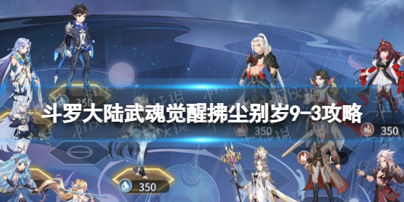 《斗罗大陆武魂觉醒》拂尘别岁9-3策略-拂尘别岁9-3怎么过