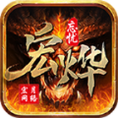 宏烨忘忧游戏正式正版