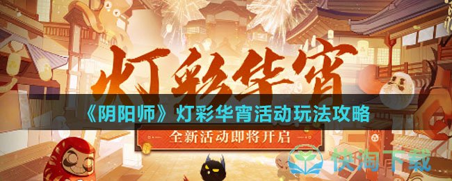 《阴阳师》灯彩华宵活动玩法策略