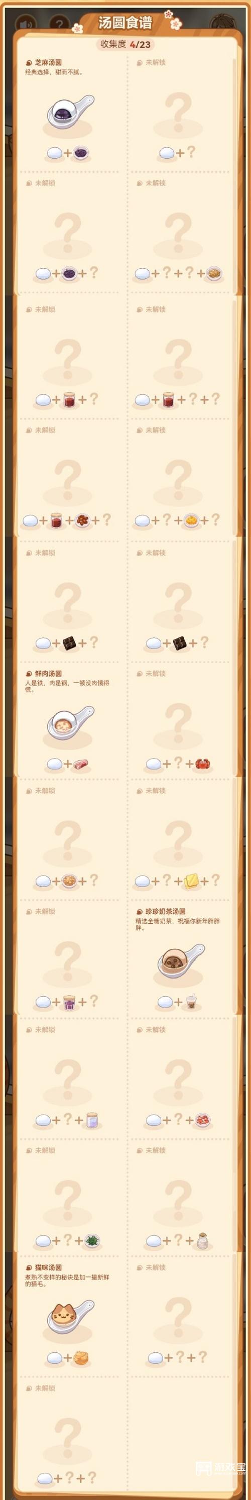 未定事件簿汤圆食谱全收集策略