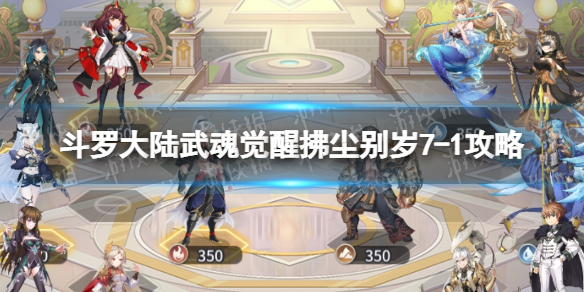 《斗罗大陆武魂觉醒》拂尘别岁7-1策略-拂尘别岁7-1怎么过