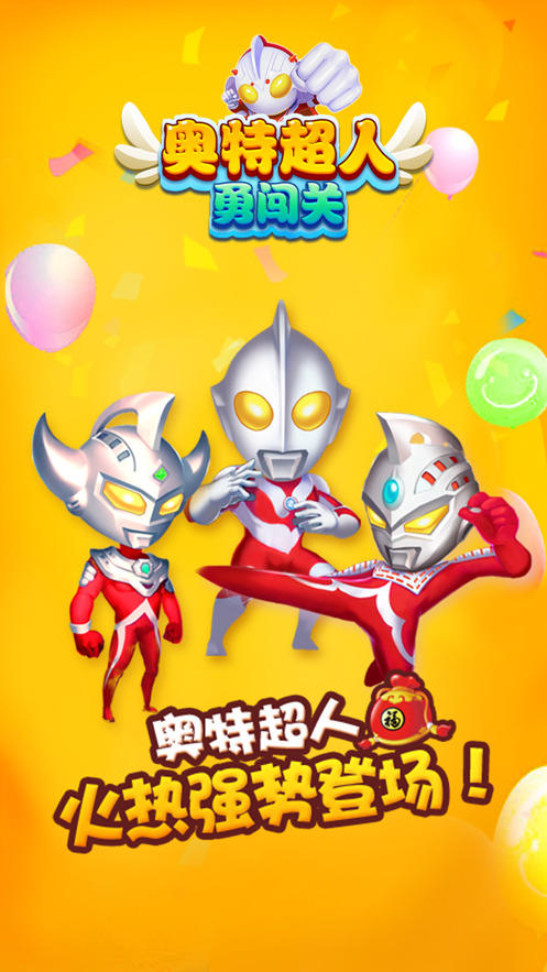奥特超人勇闯关免费正版