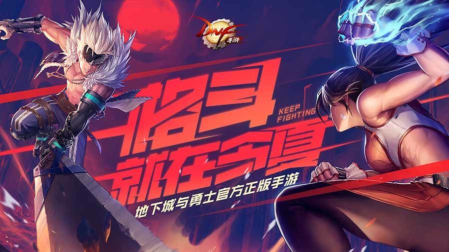 地下城与勇士60下载手机版