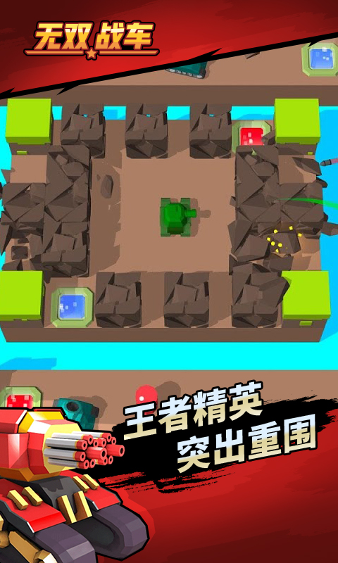 无双战车手机版