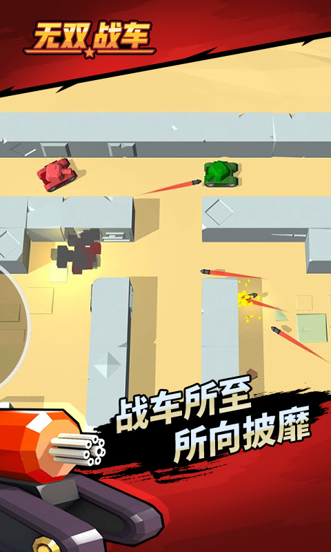 无双战车手机版