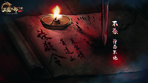 《天龙八部2:飞龙战天》手游情怀职业聚首喜提版号