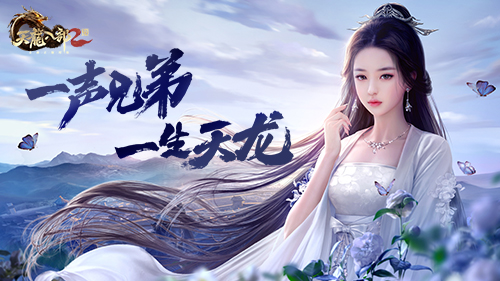 《天龙八部2:飞龙战天》手游情怀职业聚首喜提版号