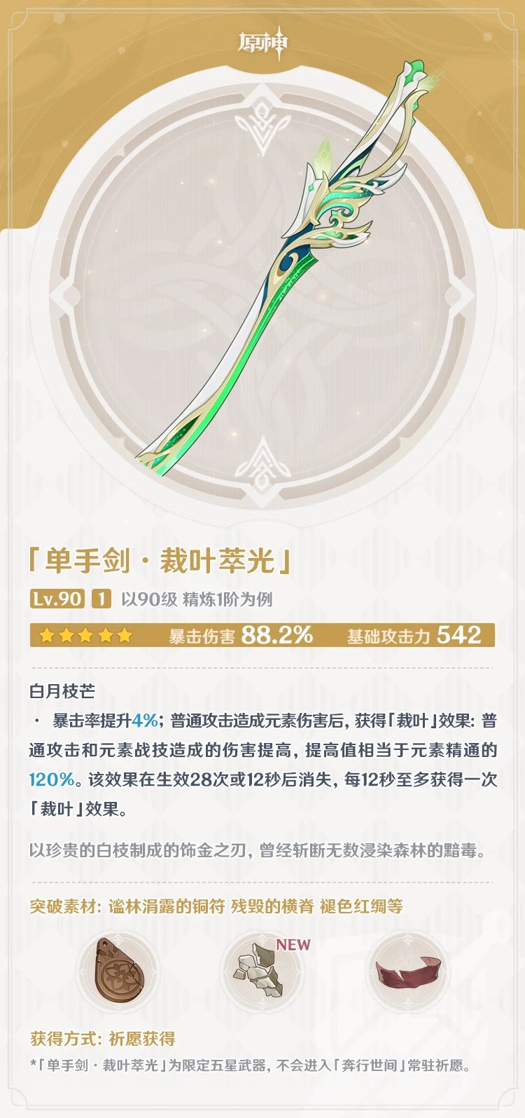 《原神》裁叶萃光强度怎么样 适合哪些角色使用