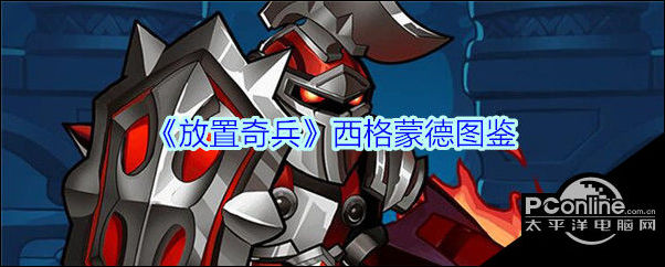 放置奇兵西格蒙德图鉴