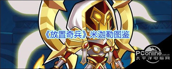 放置奇兵米迦勒图鉴