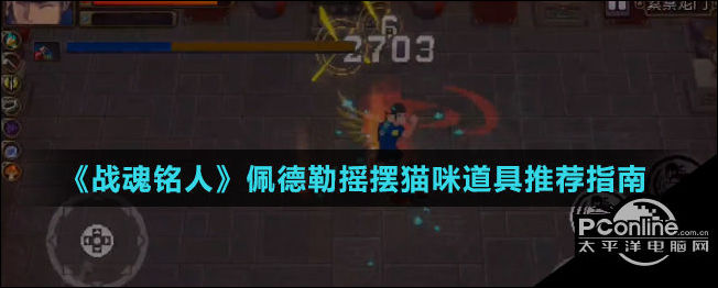 战魂铭人佩德勒摇摆猫咪道具推荐指南