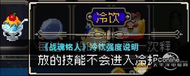 战魂铭人冷饮强度说明