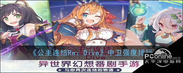 公主连结Re：Dive游戏中卫角色有哪些值得玩家培养