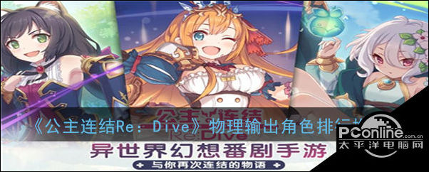 公主连结Re：Dive游戏中哪个物理输出角色最强