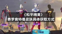 《和平精英》赛罗奥特曼皮肤具体获取方式