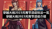 穿越火线2023元宵节活动玩法一览-穿越火线2023元宵节活动介绍