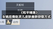 《和平精英》女娲后裔赵灵儿皮肤全新获取方式