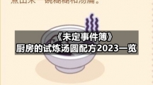 《未定事件簿》厨房的试炼汤圆配方2023一览