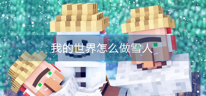 我的世界怎么做雪人