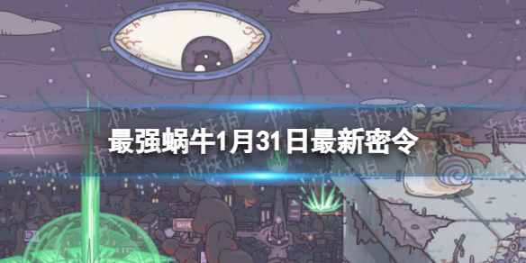《最强蜗牛》1月31日全新密令-2023年1月31日全新密令是什么