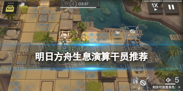 《明日方舟》生息演算T0干员推荐-生息演算带哪些干员