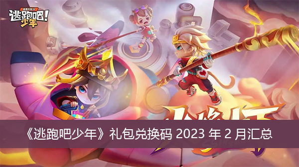 逃跑吧少年礼包兑换码2023年2月汇总
