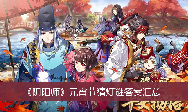 阴阳师元宵节猜灯谜答案汇总