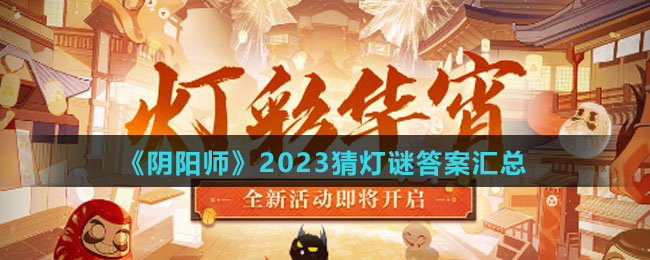 《阴阳师》2023猜灯谜答案汇总