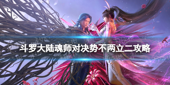 《斗罗大陆魂师对决》势不两立二策略-女皇独尊势不两立2怎么过