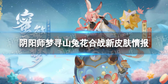 《阴阳师》梦寻山兔花合战新皮肤情报-梦寻山兔花合战蜜星繁梦