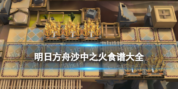 《明日方舟》生息演算食谱大全-沙中之火生息演算全食谱一览