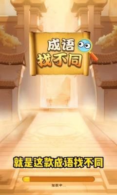 成语找不同下载最新版