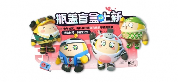 《蛋仔派对》瓶盖盲盒上新!更新衣橱