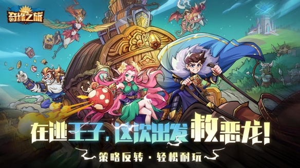 在逃王子这次救恶龙?三棋盘策略放置手游《奇缘之旅》正式开启预约!