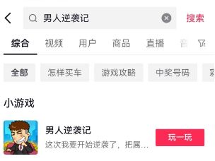 男人逆袭记全部关卡攻略大全 抖音男人逆袭记小游戏怎么玩？