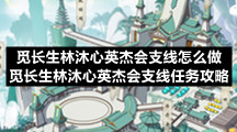 觅长生林沐心英杰会支线怎么做-觅长生林沐心英杰会支线任务策略