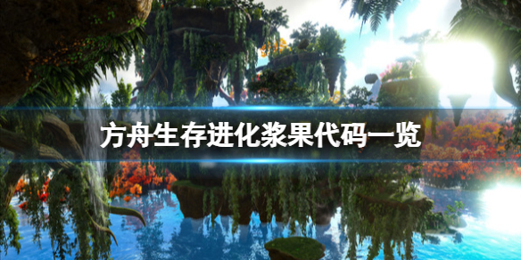 《方舟生存进化》浆果代码是什么？游戏浆果代码一览